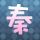 尼基塔第三季